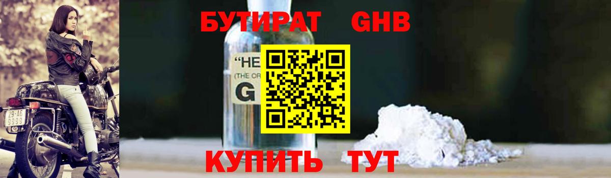 Бутират GHB Мариинск