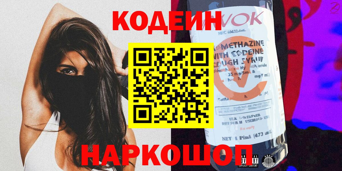 Codein напиток Lean (лин)  Вход с VPN  Мариинск 